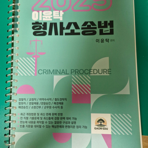 택포) 2025 공무원 이윤탁 형사소송법 기본서 팝니다