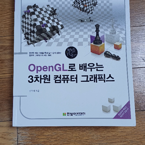 OpenGL로 배우는 3차원 컴퓨터 그래픽스