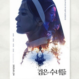 검은수녀들 2차 포스터 cgv 롯데시네마 특전 굿즈