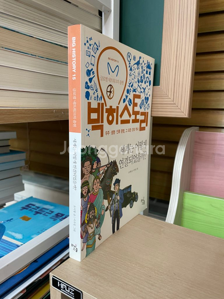 빅히스토리 15 : 세계는 어떻게 연결되었을까?--2