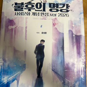 윤성훈 불후의 명강 2026