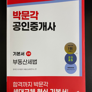 2025박문각 공인중개사 기본서 세법 팝니다