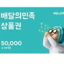 배달의민족 5만원 상품권 42000원에 판매