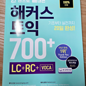 새책: 해커스 토익 700 + LC RC voca