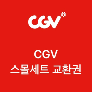 cgv 팝콘+콜라 M 교환권