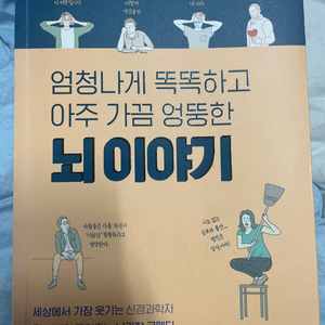 뇌 이야기-엄청나게 똑똑하고 아주 가끔 엉뚱한