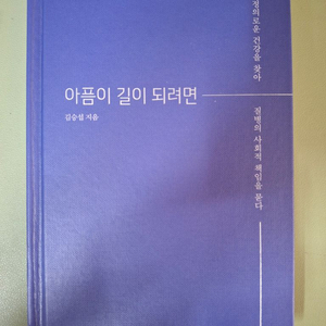 [새책] 아픔이 길이 되려면