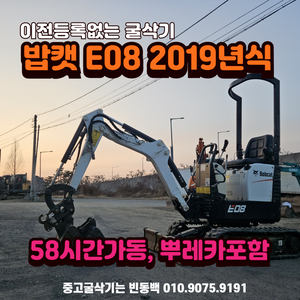 밥캣 E08 2019년식 58시간가동 중고 미니 굴삭기