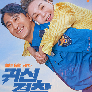 cgv 영화 귀신경찰 대가족 1인