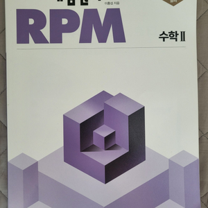 [급매]개념원리 RPM+개념원리 미적분+시발점미적분워크