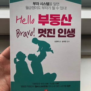 Hello 부동산 Bravo 멋진인생 / 김영록