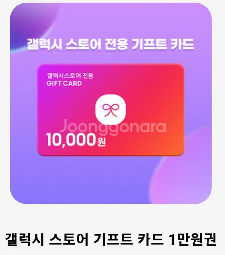 갤럭시스토어 갤스 기프트카드 1만원--0