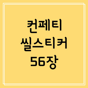 다꾸 / 씰스티커 씰스 컨페티 스티커 / 일괄 처분