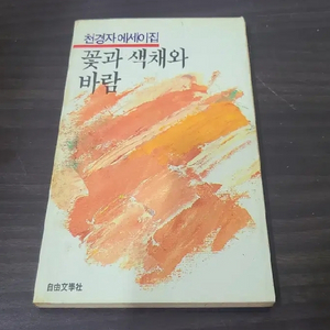 1986년 화가 천경자 에세이 꽃과 색채와 바람 책