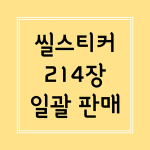 찐 마지막 할인 ] 다꾸 / 씰스티커 씰스 일괄 처분