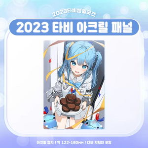 구매)스텔라이브 아라하시 타비 2023 아크릴 삽니다