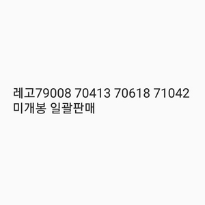 레고79008 70413 70618 71042 미개봉