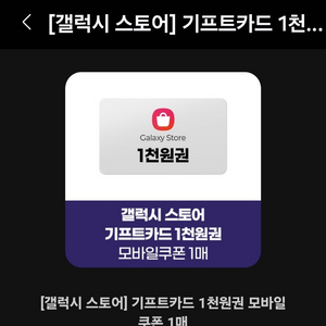 갤럭시스토어 갤럭시스토아 1천원 1000 할인쿠폰