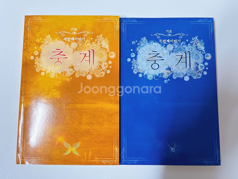 기묘 충계 3권(완) 세트 판매 (비엘 소설)--3