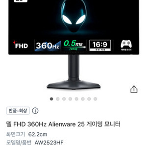 델 FHD 360Hz Alienware 25 모니터