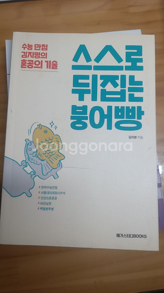 공부머리독서법.명문대합격글쓰기.스스로뒤집는붕어빵--1
