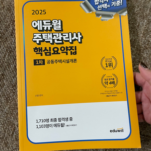 에듀윌 주택관리사 핵심요약집 공동주택시설개론 / 새상