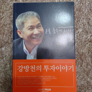 강방천의 투자이야기 도서 책 투자 경제