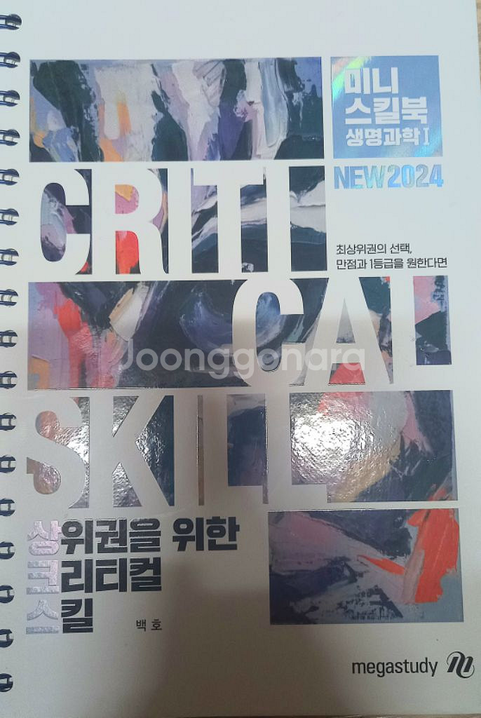 2024 메가스터디 생명 과학 백호 상크스--2