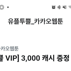 카카오웹툰 3000 캐시