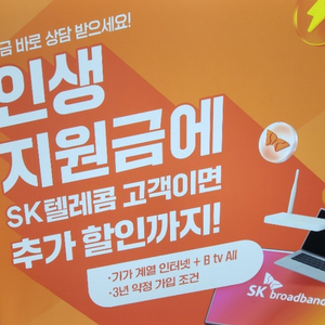 SKT이용중이라면 인터넷가입도 SK