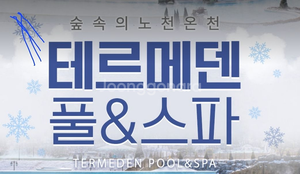 이천테르메덴 종일권(~3.2)--0