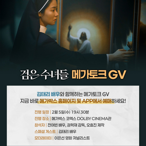 검은수녀들 메가토크 GV 김태리 전여빈 5일 통로