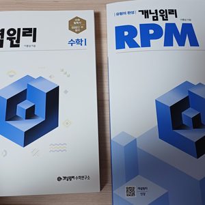 개념원리 수학1 + rpm 팝니다 새것