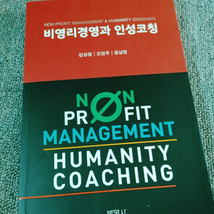 비영리경영과 인성코칭 대학 전문서적 기업 경영 경제 책