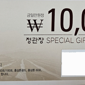 정관장 SPECIAL GIFT COUPON