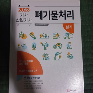 2023 폐기.물처리기사, 산업기사 실기