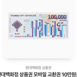 현대모바일상품권 10만원