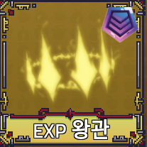 킹피스 한정판 EXP왕관