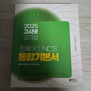 2025 고시넷 공기업 초록이 ncs 통합기본서