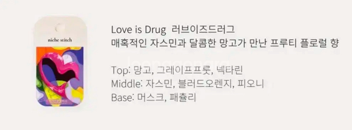 니치스티치 포켓 드레스퍼퓸 섬유향수 러브이즈드러그--2