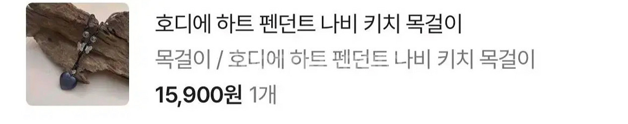 호디에 하트펜던트나비키치 목걸이 y2k 원석 매듭빈티지--1