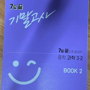 중등 과학 7일 끝 기말고사 3-2 학습지 문제집 판매