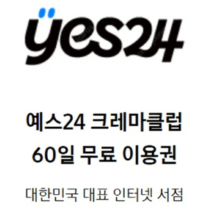 예스24 크레마클럽 60일 무료 이용권