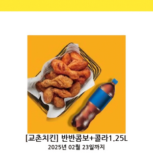 교촌치킨 반반콤보 + 콜라 기프티콘