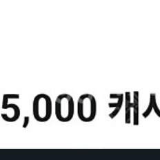 카카오웹툰 5000캐시