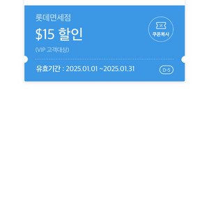 롯데면세점 할인쿠폰 15불