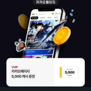 카카오페이지 5000캐쉬