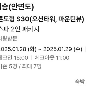 아일랜드 리솜 안면도 1.28~29 숙박권