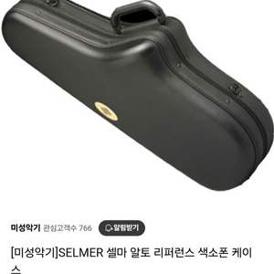 (사용X)셀마 알토 색소폰 케이스