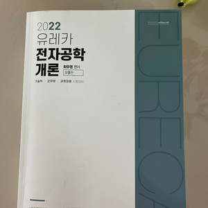 윌비스 최우영 유레카 전자공학 개론 (통신, 전자)